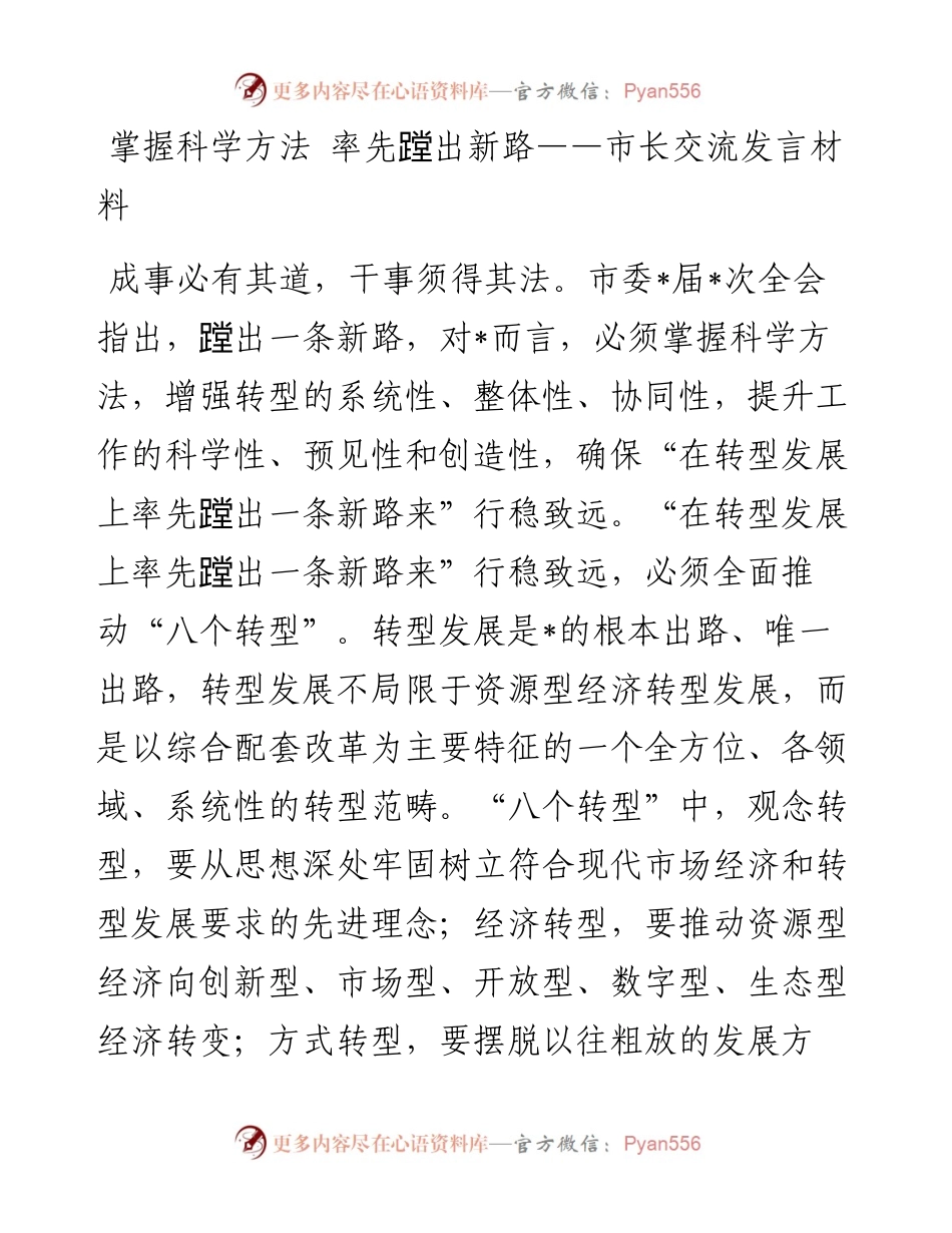 掌握科学方法 率先蹚出新路——市长交流发言材料.docx_第1页