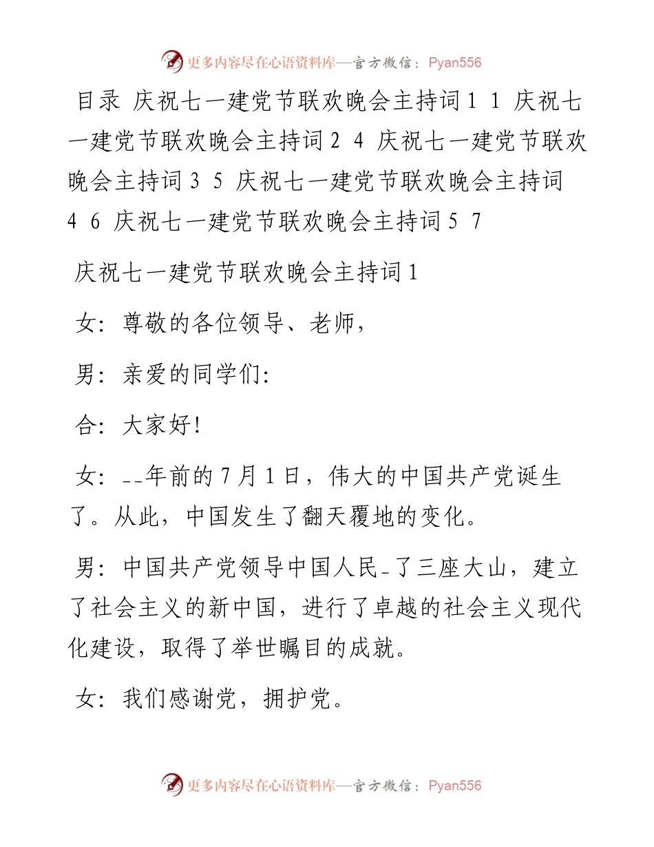 庆祝七一建党节联欢晚会主持词（5篇）.docx_第1页