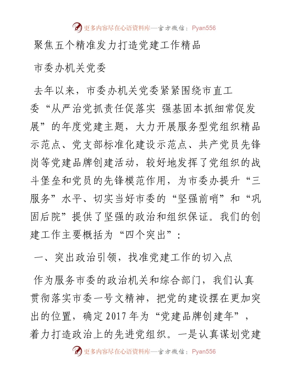 市委办机关党委：聚焦五个精准发力打造党建工作精品.docx_第1页