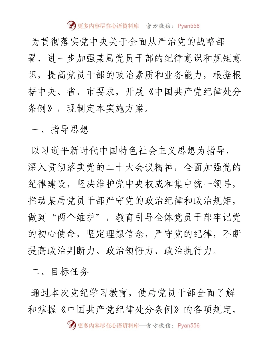 市局党纪学习教育实施方案.docx_第1页