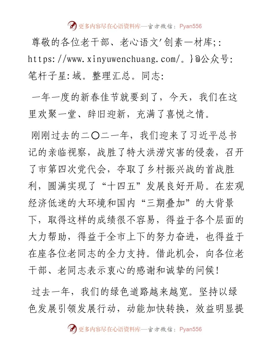 市委书记在二〇二二年春节老干部团拜会上的讲话.docx_第1页