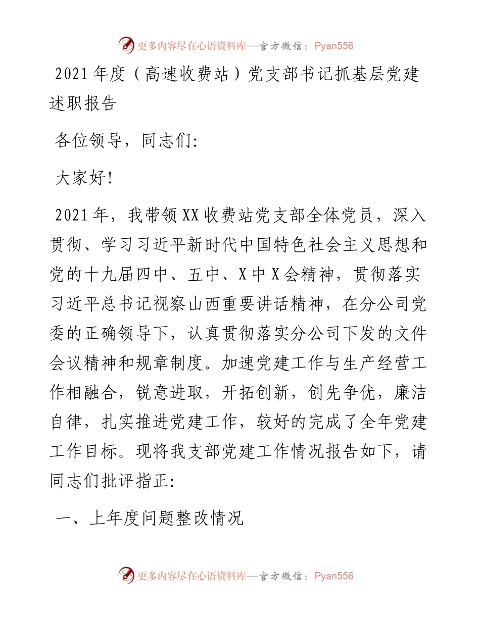 度（高速收费站）党支部书记抓基层党建述职报告y.docx_第1页