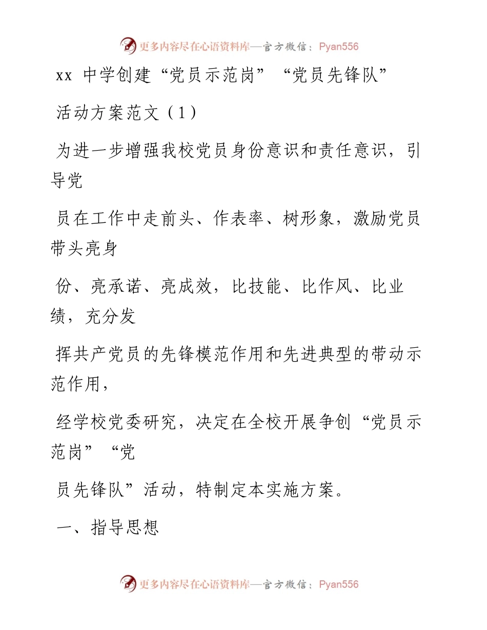 文汇系列1672--创建“党员示范岗”“党员先锋队”活动方案汇编.docx_第1页