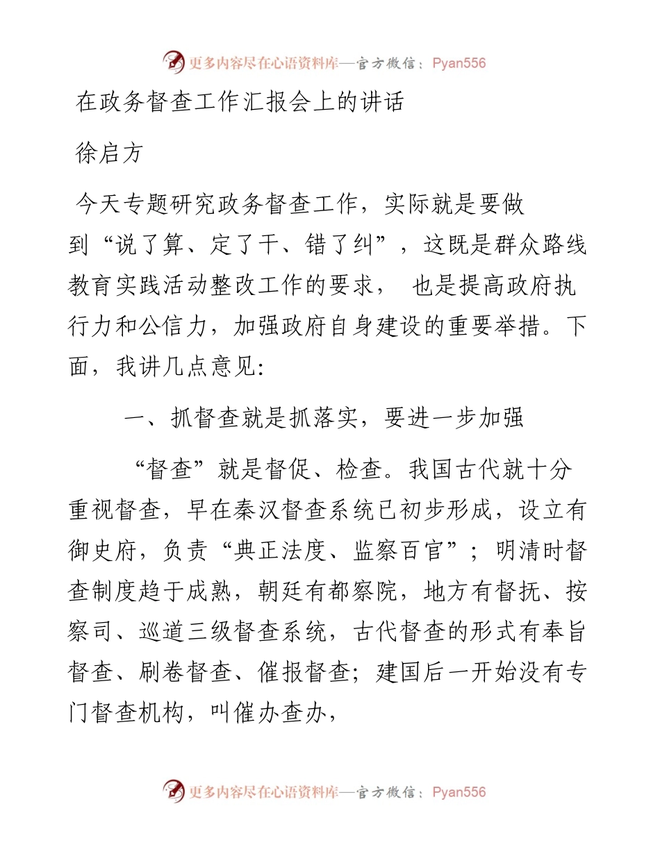 徐启方：在政务督查工作汇报会上的讲话.docx_第1页