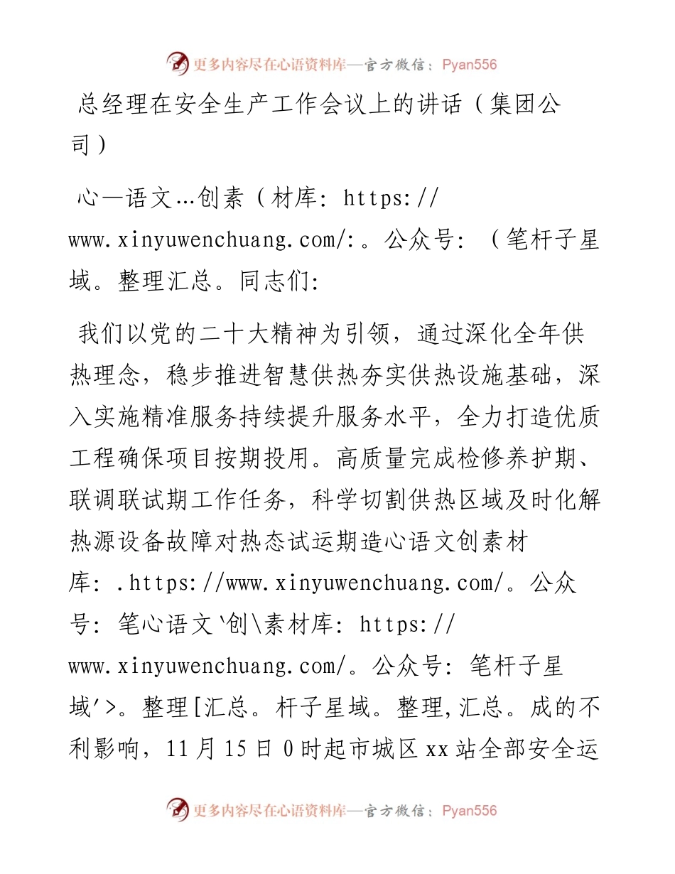 总经理在安全生产工作会议上的讲话（集团公司）.docx_第1页