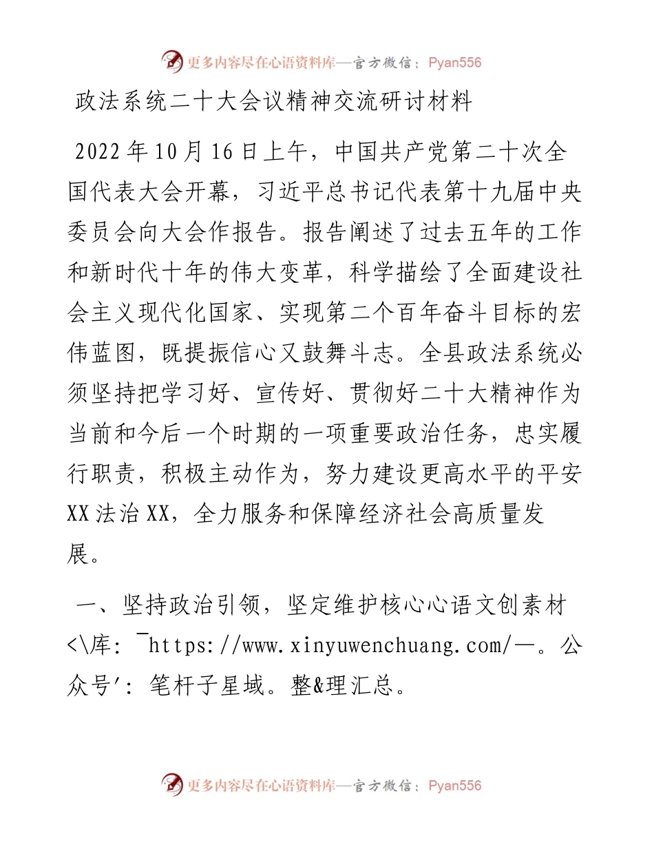 政法系统二十大会议精神交流研讨材料.docx_第1页