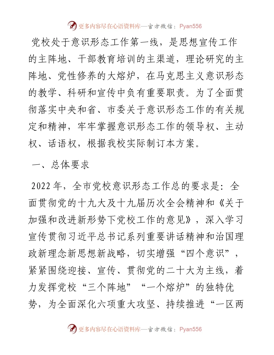 市委党校意识形态工作方案.docx_第1页