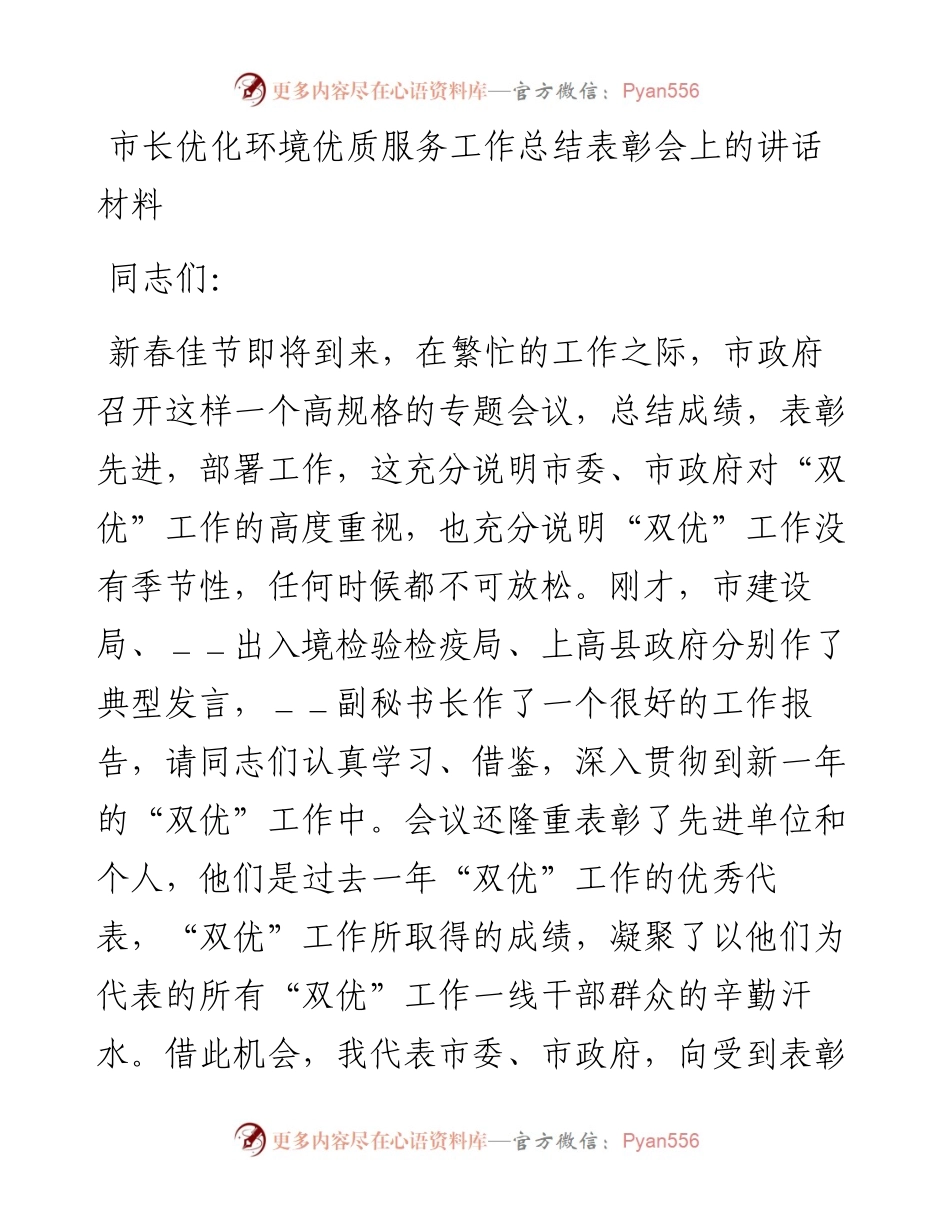 市长优化环境优质服务工作总结表彰会上的讲话.docx_第1页