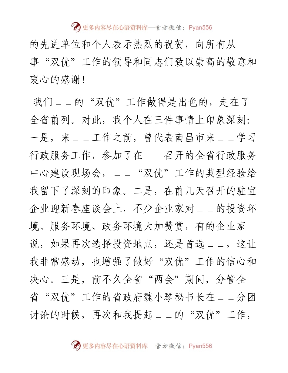 市长优化环境优质服务工作总结表彰会上的讲话.docx_第2页
