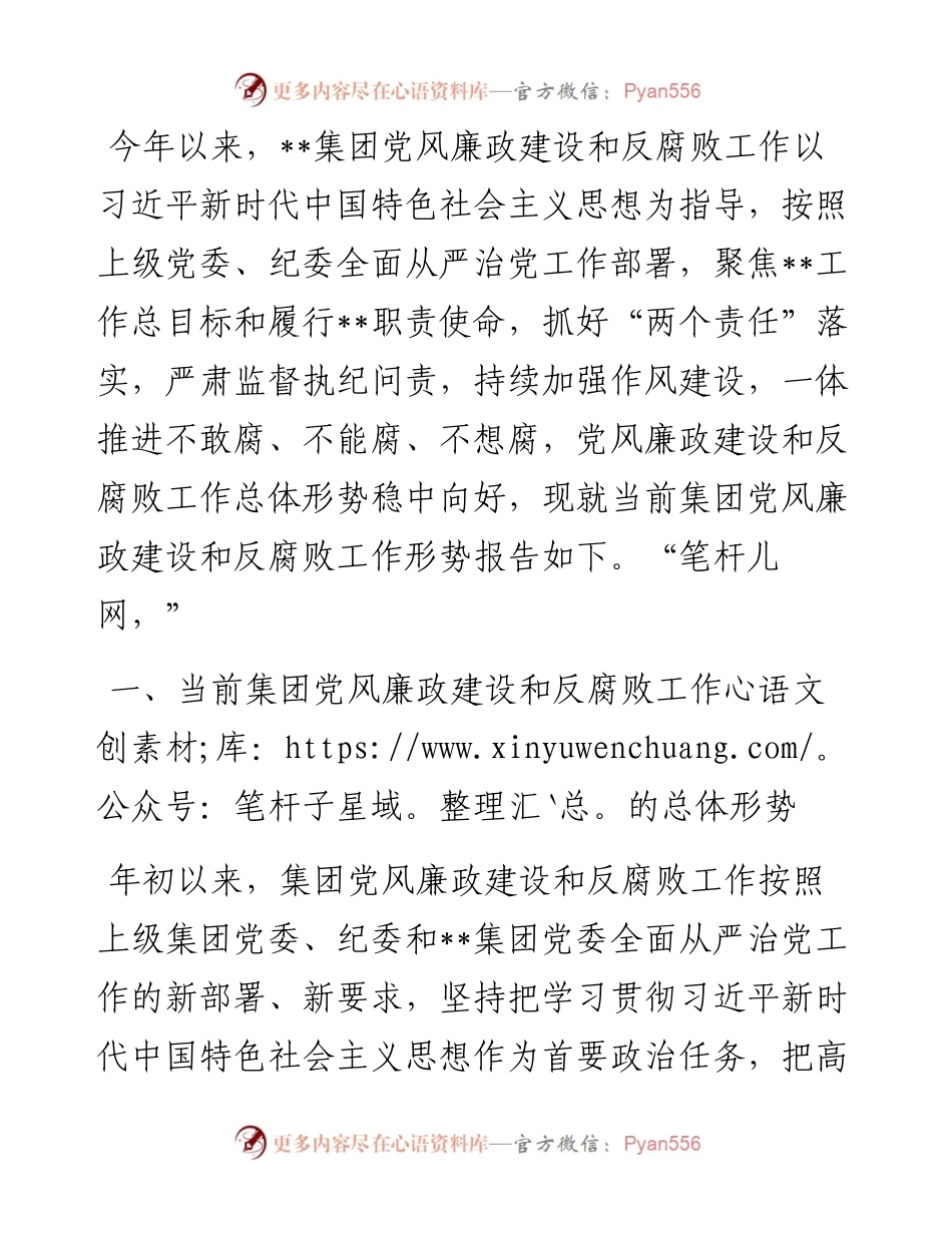 建筑企业党风廉政建设形势专题分析会报告.docx_第1页