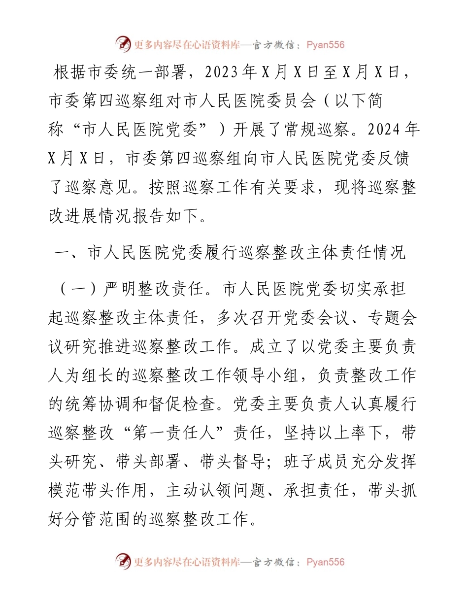 市人民医院委员会关于巡察整改进展情况的报告.docx_第1页
