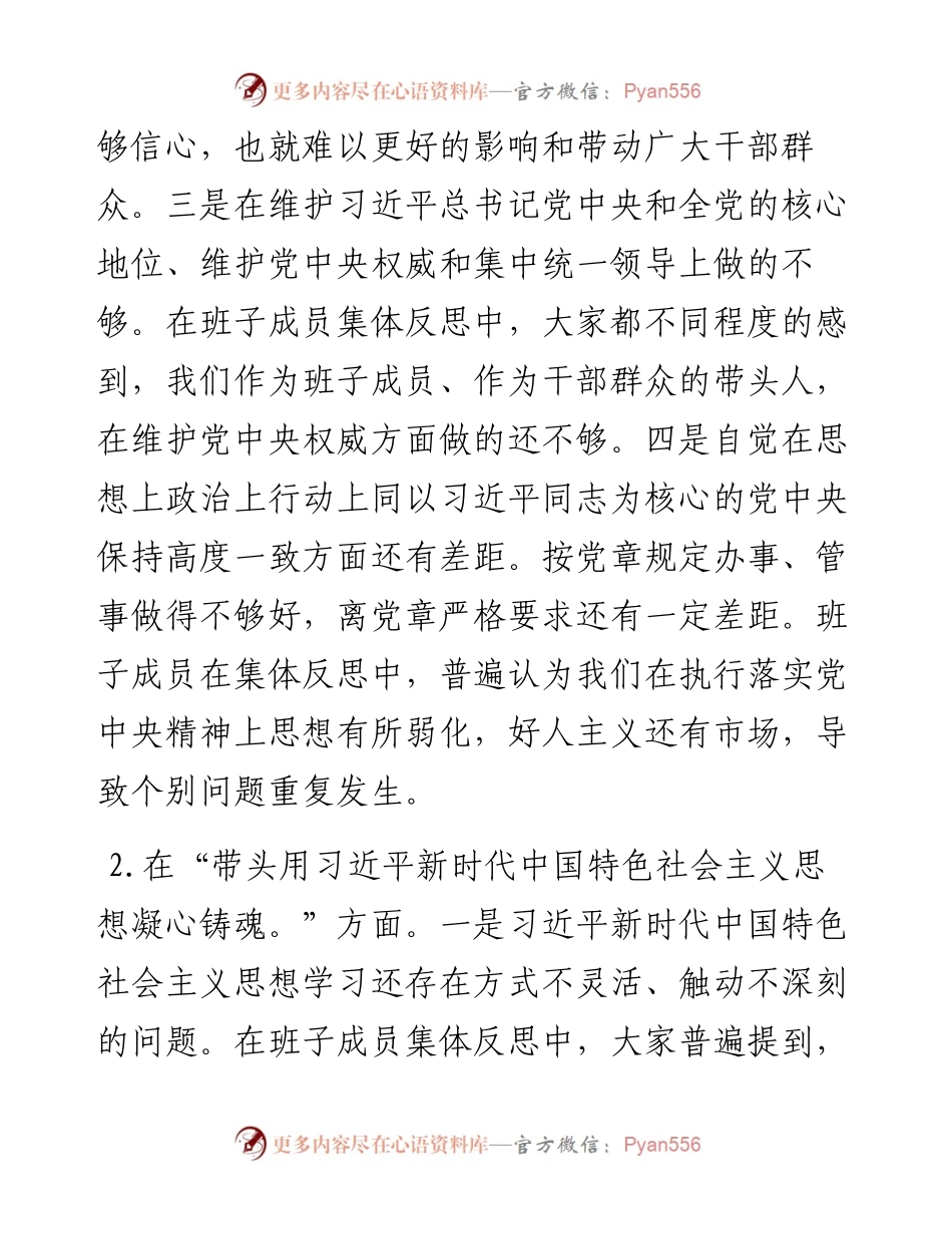 度领导班子民主生活会“六个方面”对照检查材料.docx_第2页
