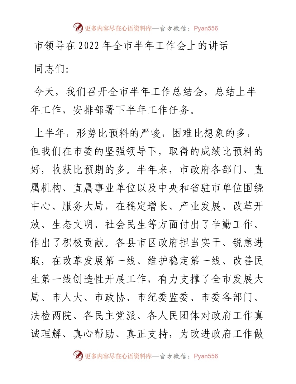 市领导在全市半年工作会上的讲话.docx_第1页