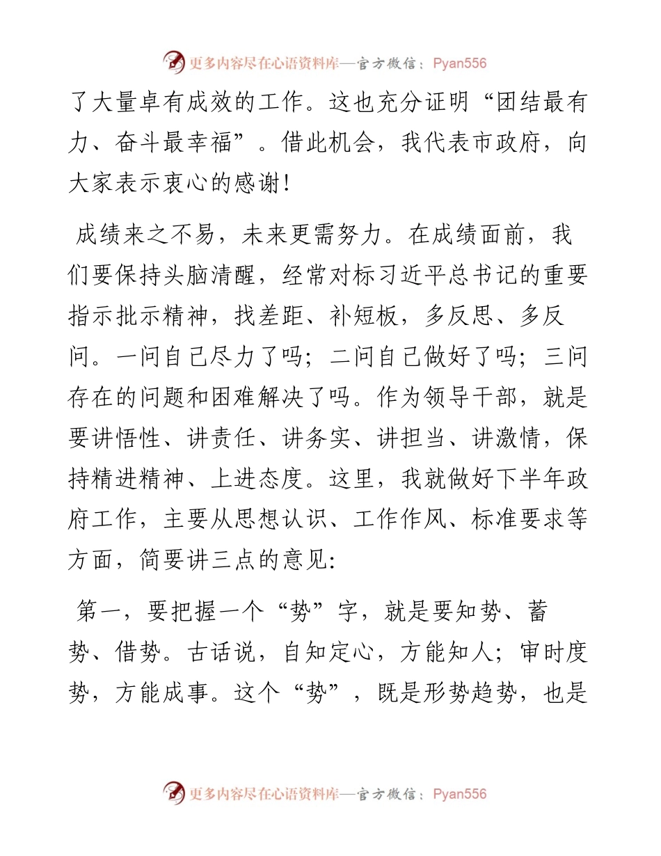 市领导在全市半年工作会上的讲话.docx_第2页
