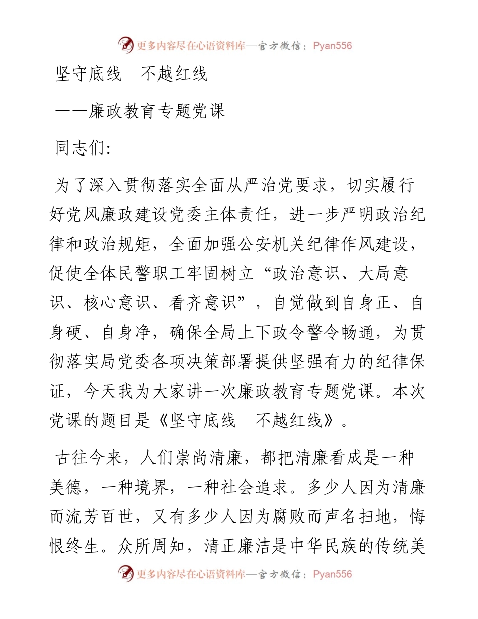 廉政教育专题党课.docx_第1页