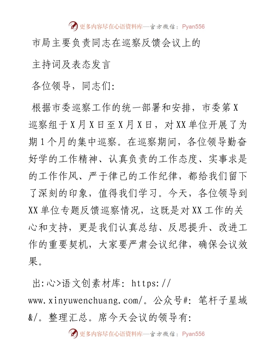 市局主要负责同志在巡察反馈会议上的主持词及表态发言.docx_第1页