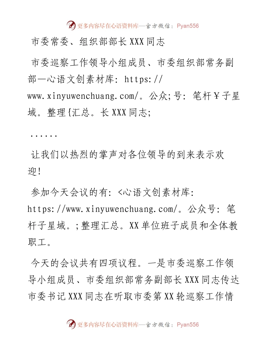 市局主要负责同志在巡察反馈会议上的主持词及表态发言.docx_第2页