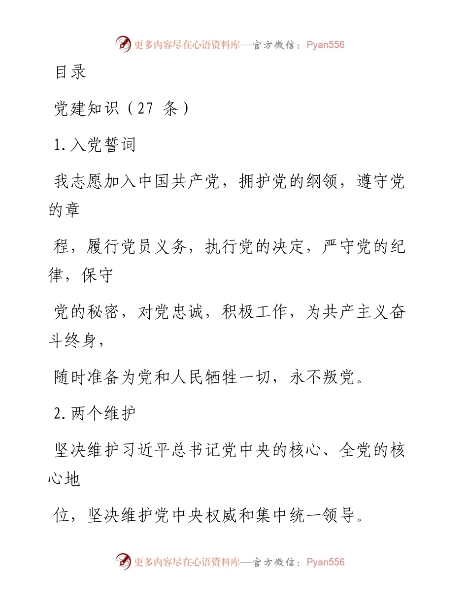 文汇系列1460--党员干部应知应会知识点汇编.docx_第1页