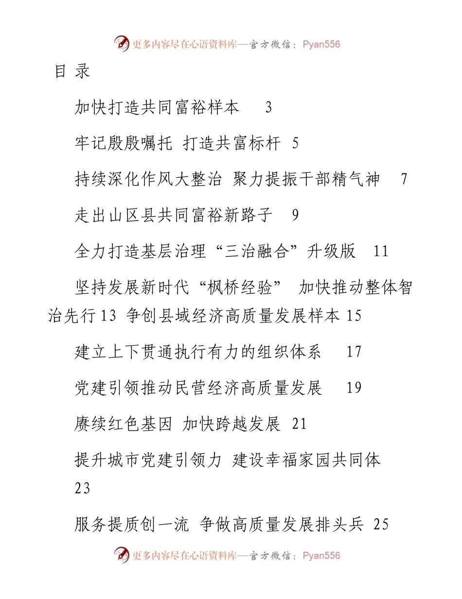 文汇系列2412--县委书记工作交流会发言汇编（20篇）.docx_第1页