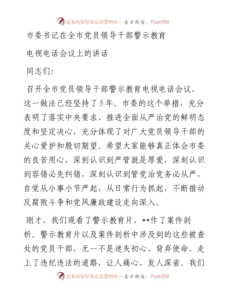 市委书记在全市党员领导干部警示教育电视电话会议上的讲话.docx_第1页