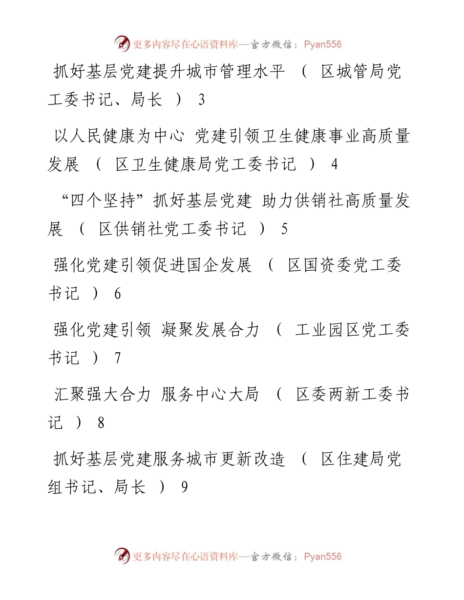 度区委直属党（工）委、区直单位党组书记抓基层党建工作述职报告汇编（11篇）.docx_第2页
