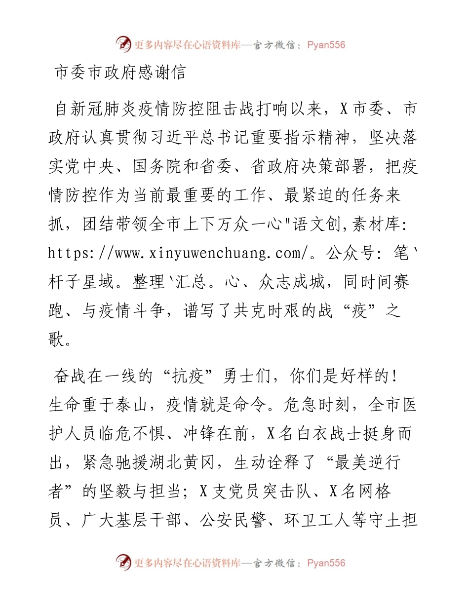 市委市政府感谢信.docx_第1页