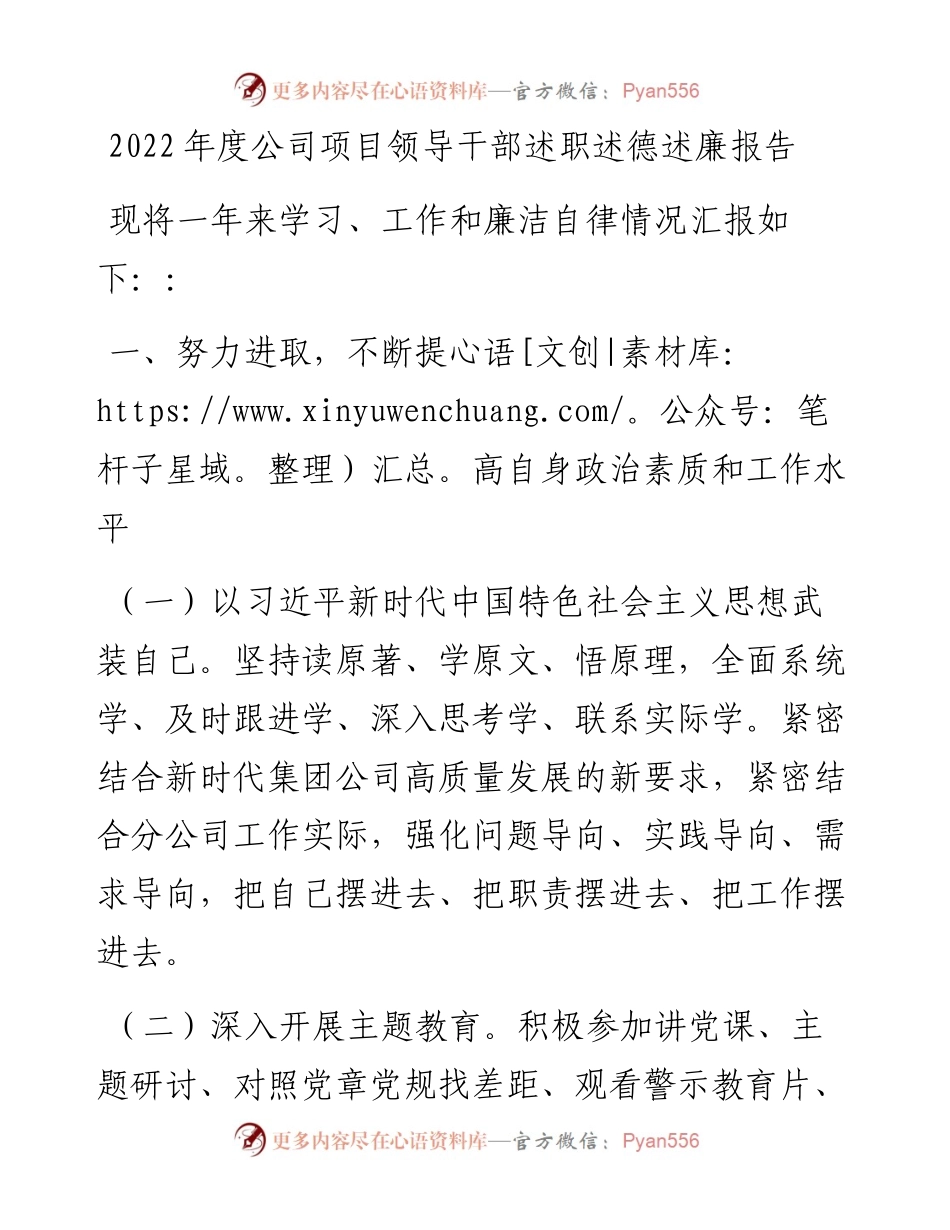 度国企项目领导干部述职述德述廉报告.docx_第1页