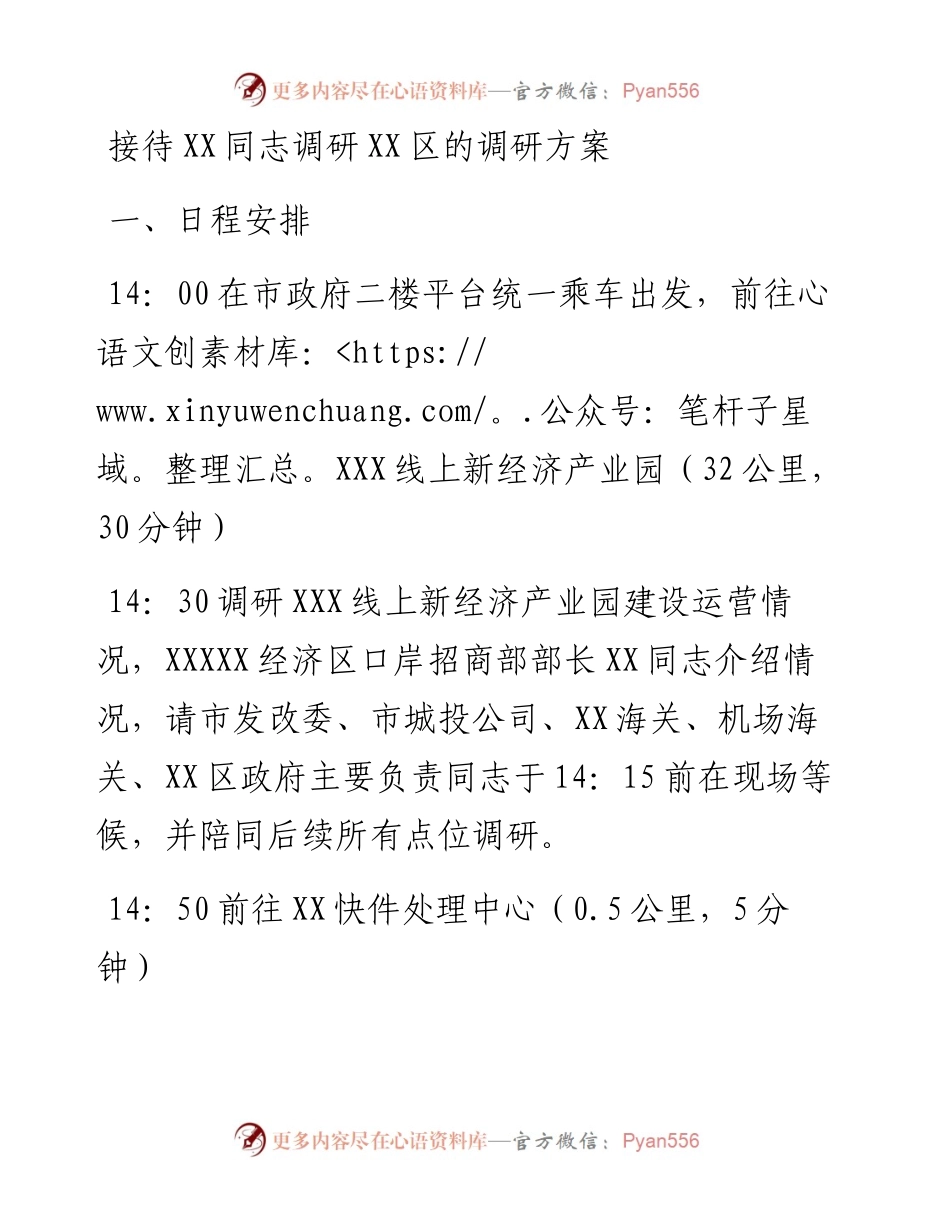 接待XX同志调研XX区的调研方案.docx_第1页