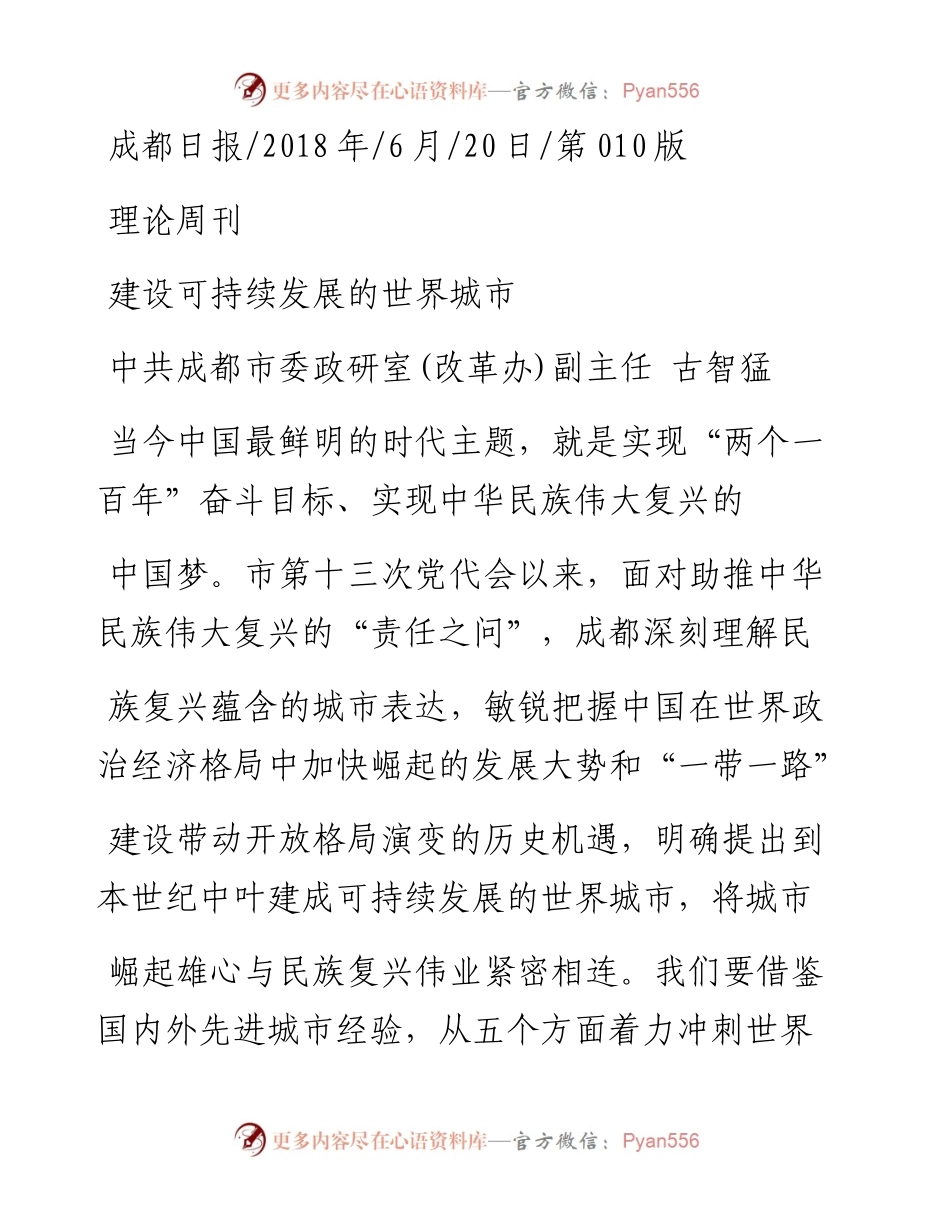 建设可持续发展的世界城市_古智猛.docx_第1页
