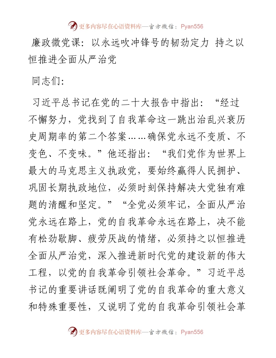 廉政微党课：以永远吹冲锋号的韧劲定力 持之以恒推进全面从严治党.docx_第1页