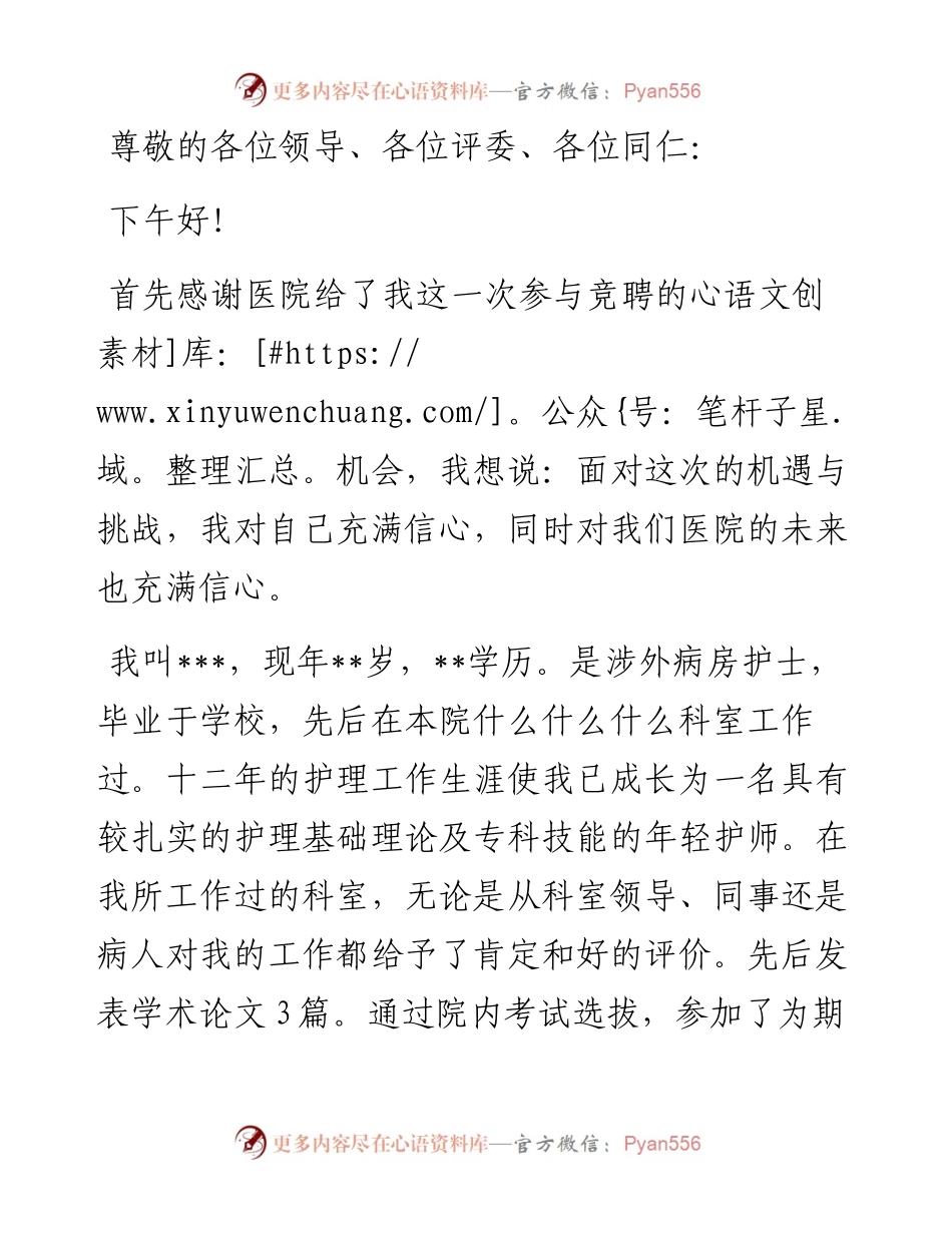 护士长竞聘演讲稿材料.docx_第1页