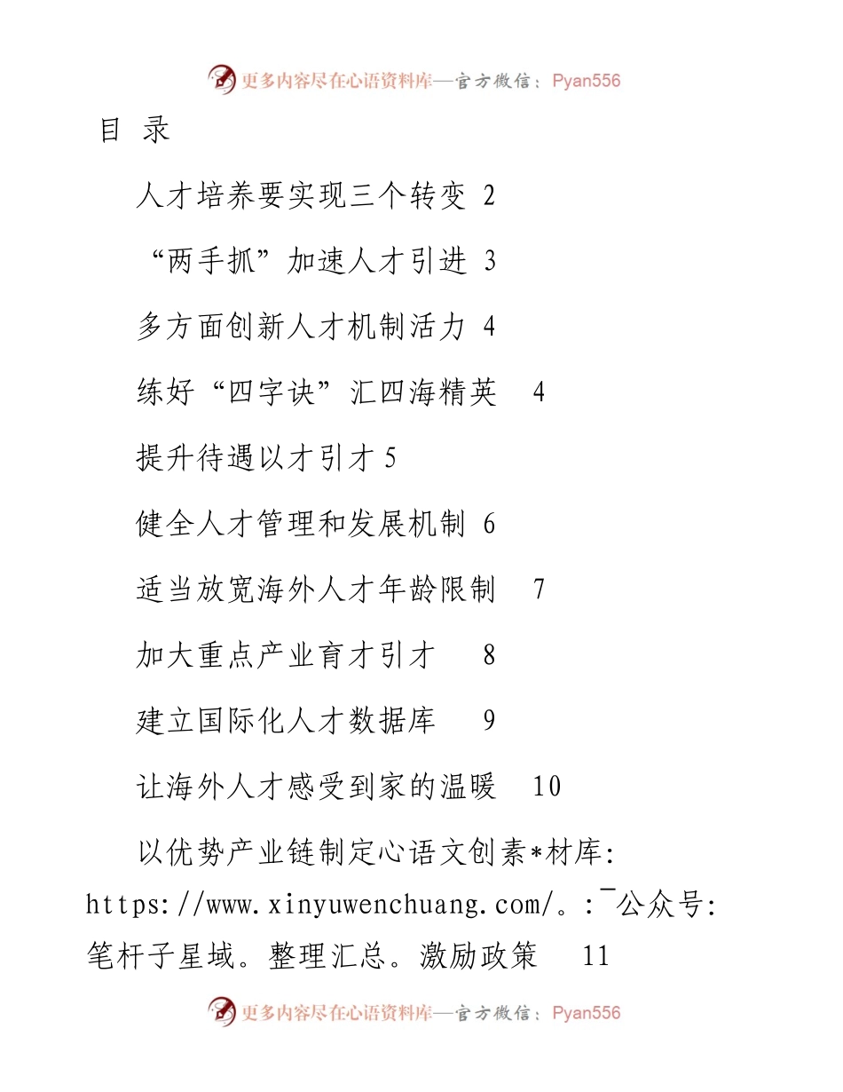 文汇系列2463--在“引进和留住海外人才回xx创业发展”远程连线调研座谈会上的发言汇编（11篇）.docx_第1页