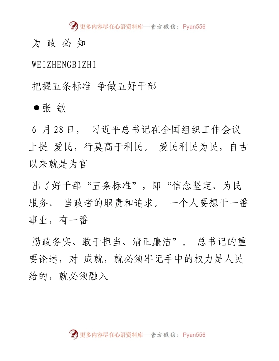 把握五条标准  争做五好干部_张敏.docx_第1页