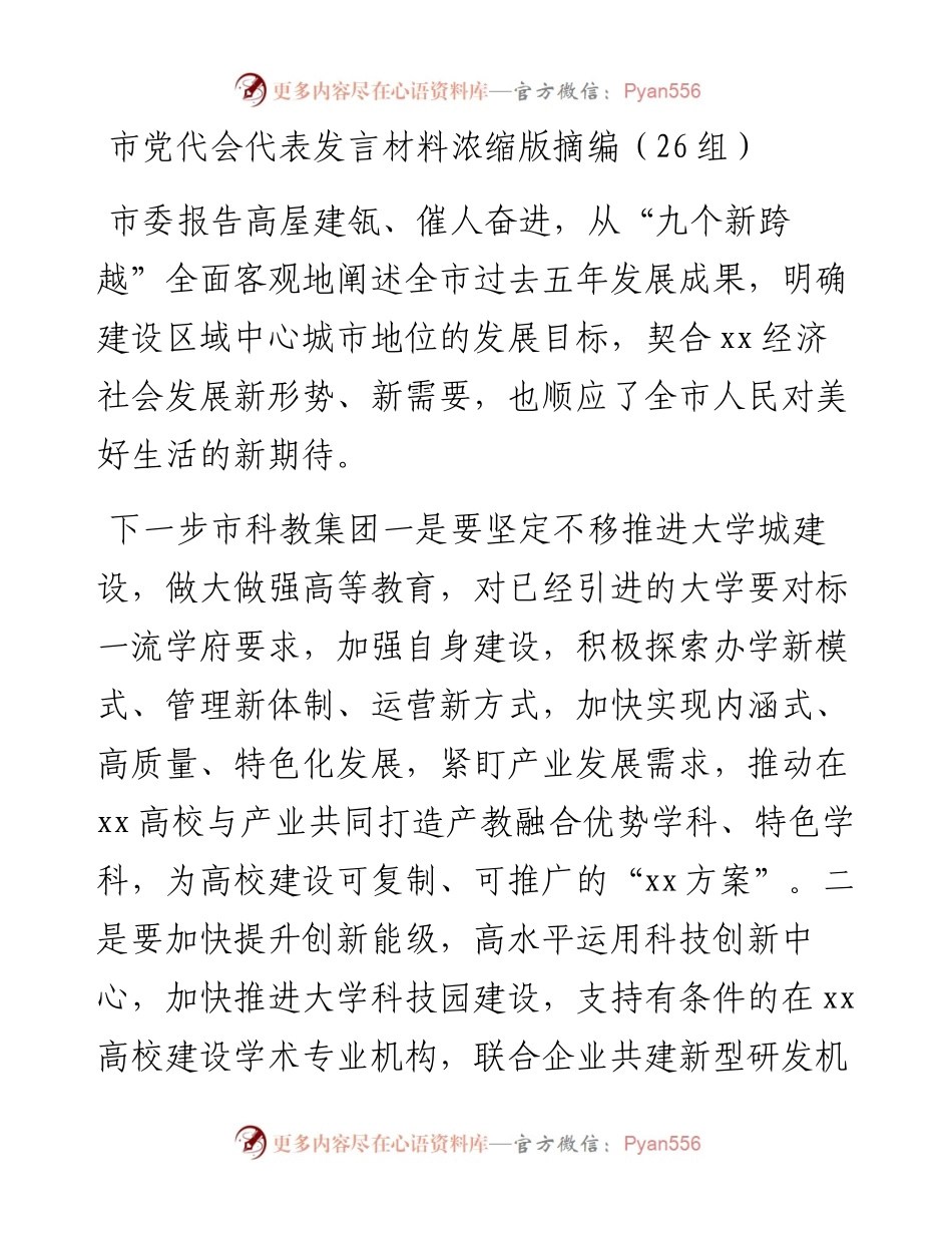 市党代会代表发言材料浓缩版摘编（26组）.docx_第1页