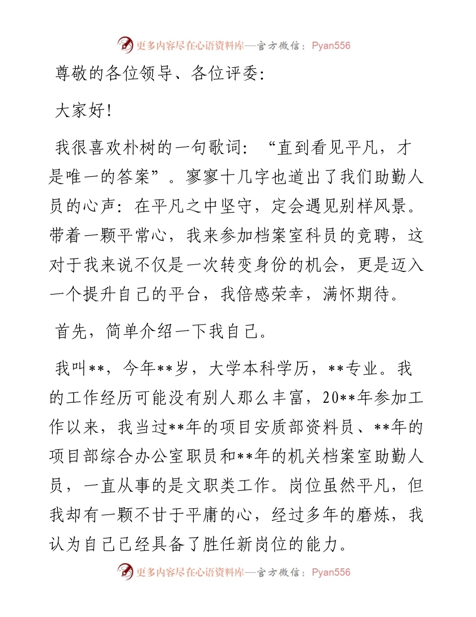 平凡之路亦有风景——档案室科员竞聘演讲.docx_第1页