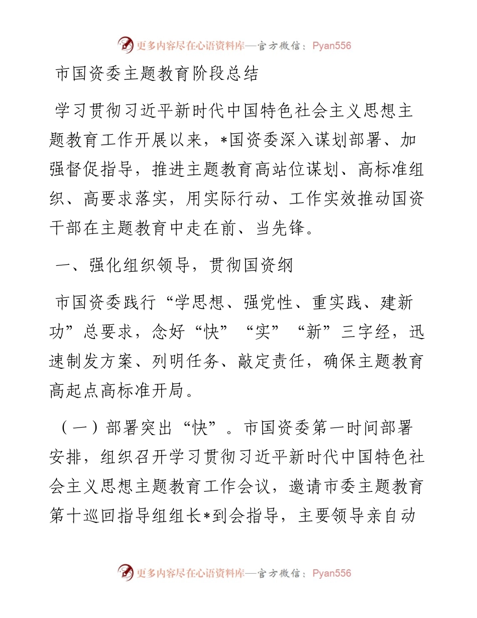 市国资委主题教育阶段总结.docx_第1页