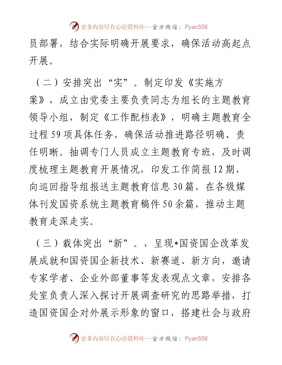 市国资委主题教育阶段总结.docx_第2页