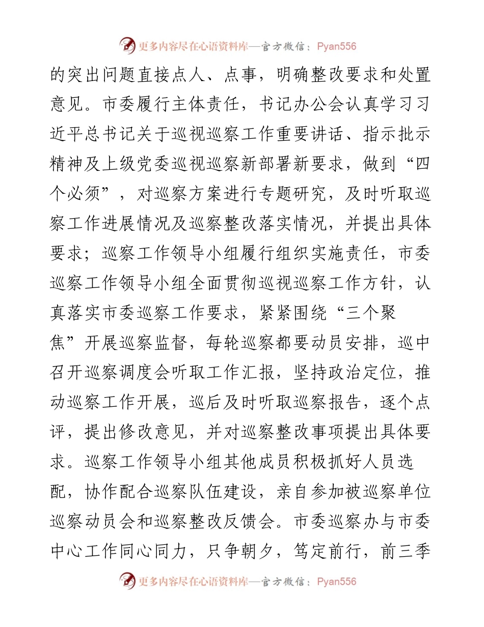 市委巡察办前三季度工作总结及下步工作打算.docx_第2页