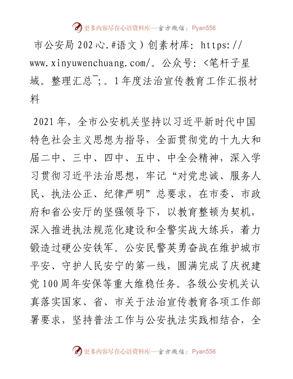 市公安局度法治宣传教育工作汇报材料.docx_第1页