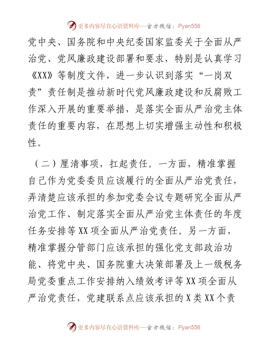 度履行“一岗双责”情况报告---税务.docx_第2页