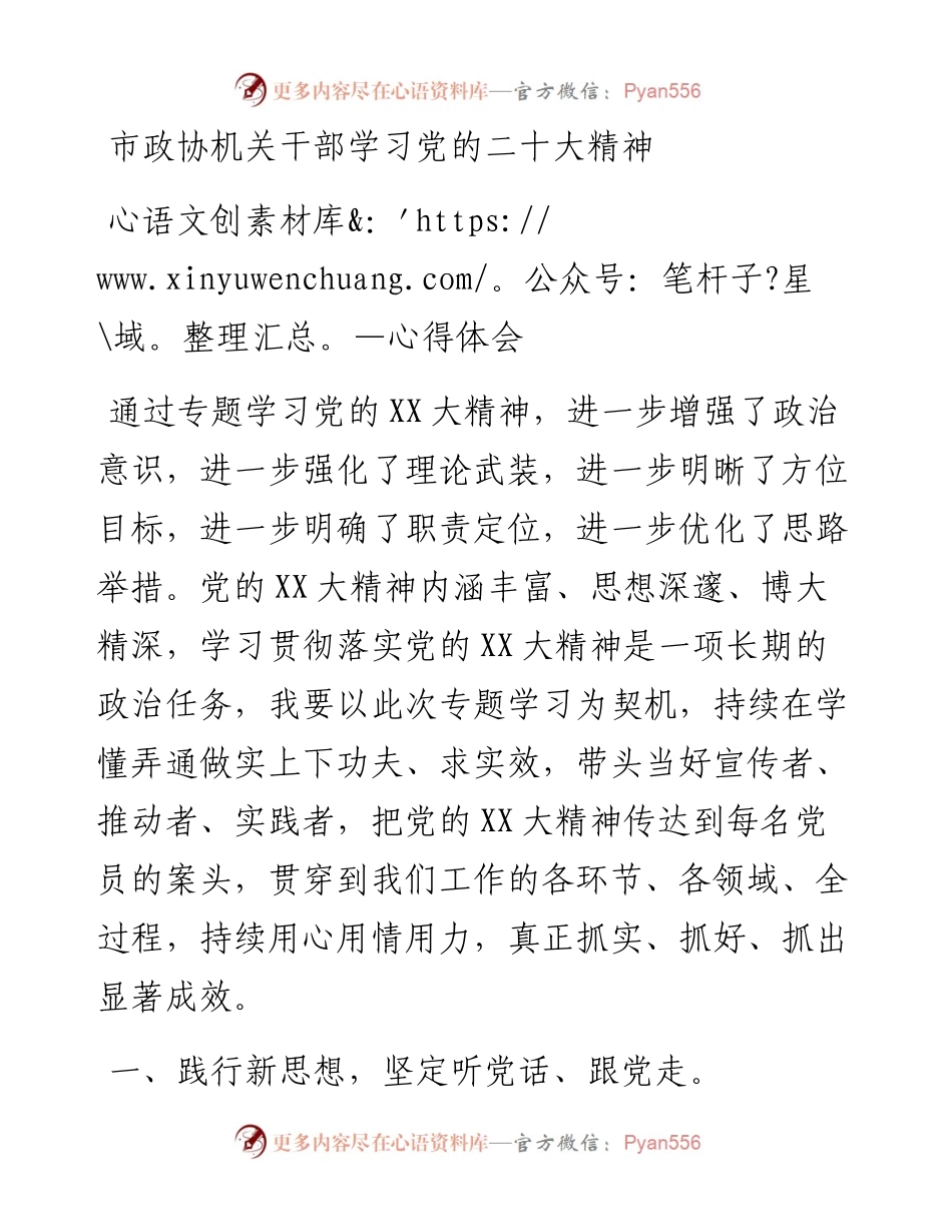市政协机关干部学习党的二十大精神心得体会.docx_第1页