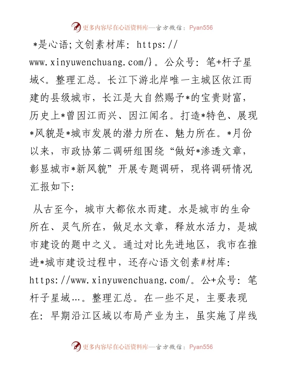 彰显亲水生态特色 塑造滨江城市品牌——城市建设调研报告.docx_第1页