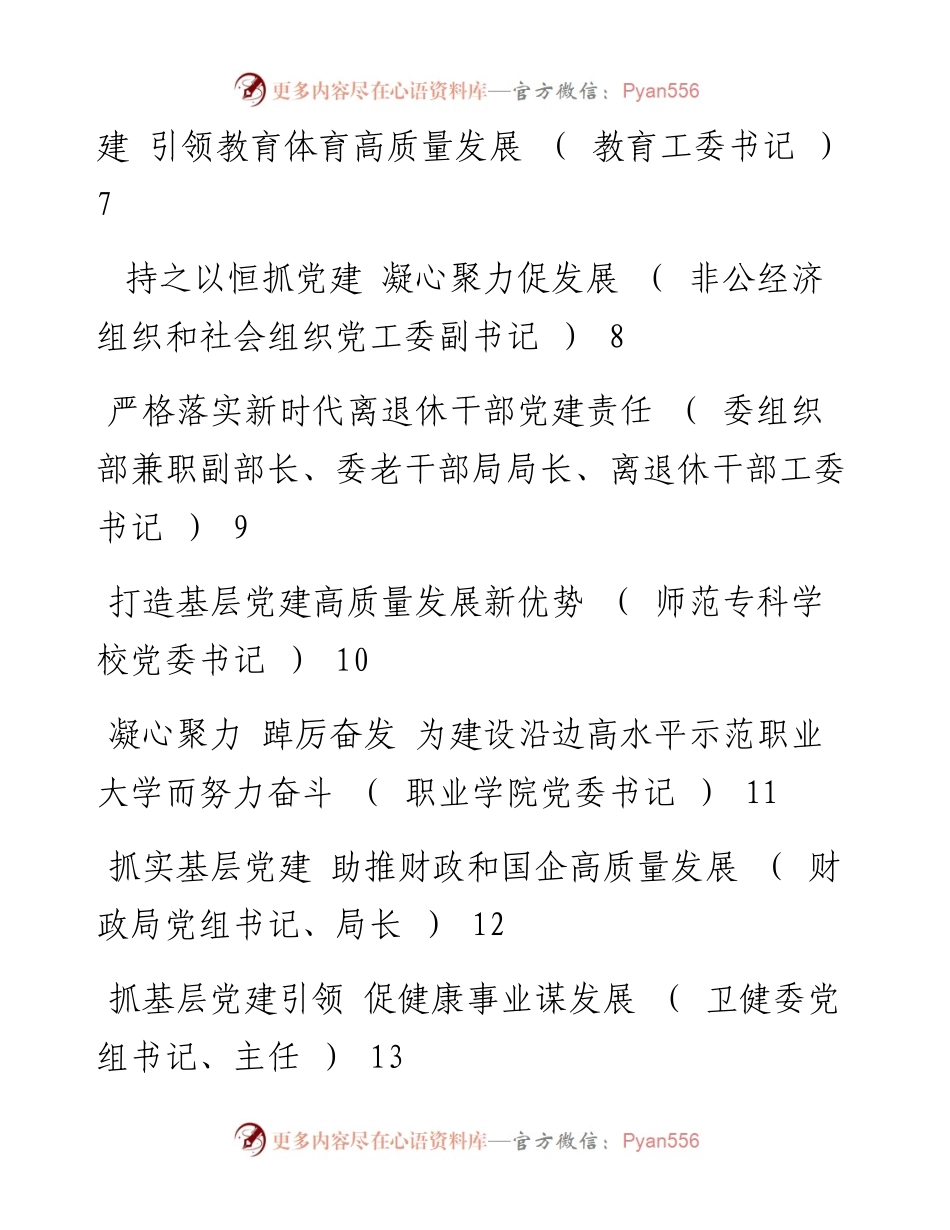 度县市及市直属单位党委（党组）书记抓基层党建工作述职报告汇编（16篇）.docx_第2页