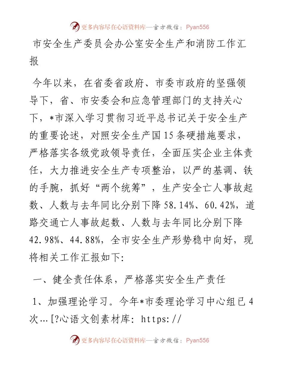 市安全生产委员会办公室安全生产和消防工作汇报.docx_第1页