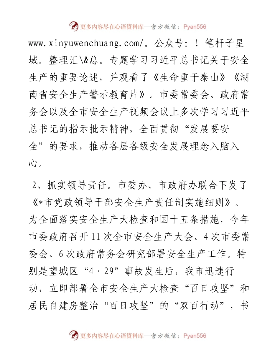 市安全生产委员会办公室安全生产和消防工作汇报.docx_第2页
