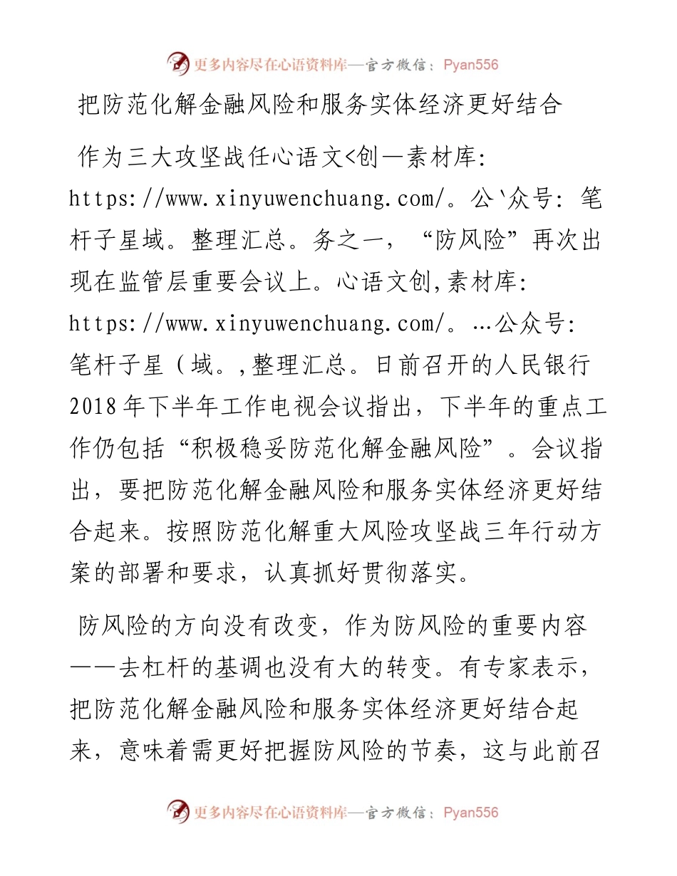 把防范化解金融风险和服务实体经济更好结合.docx_第1页