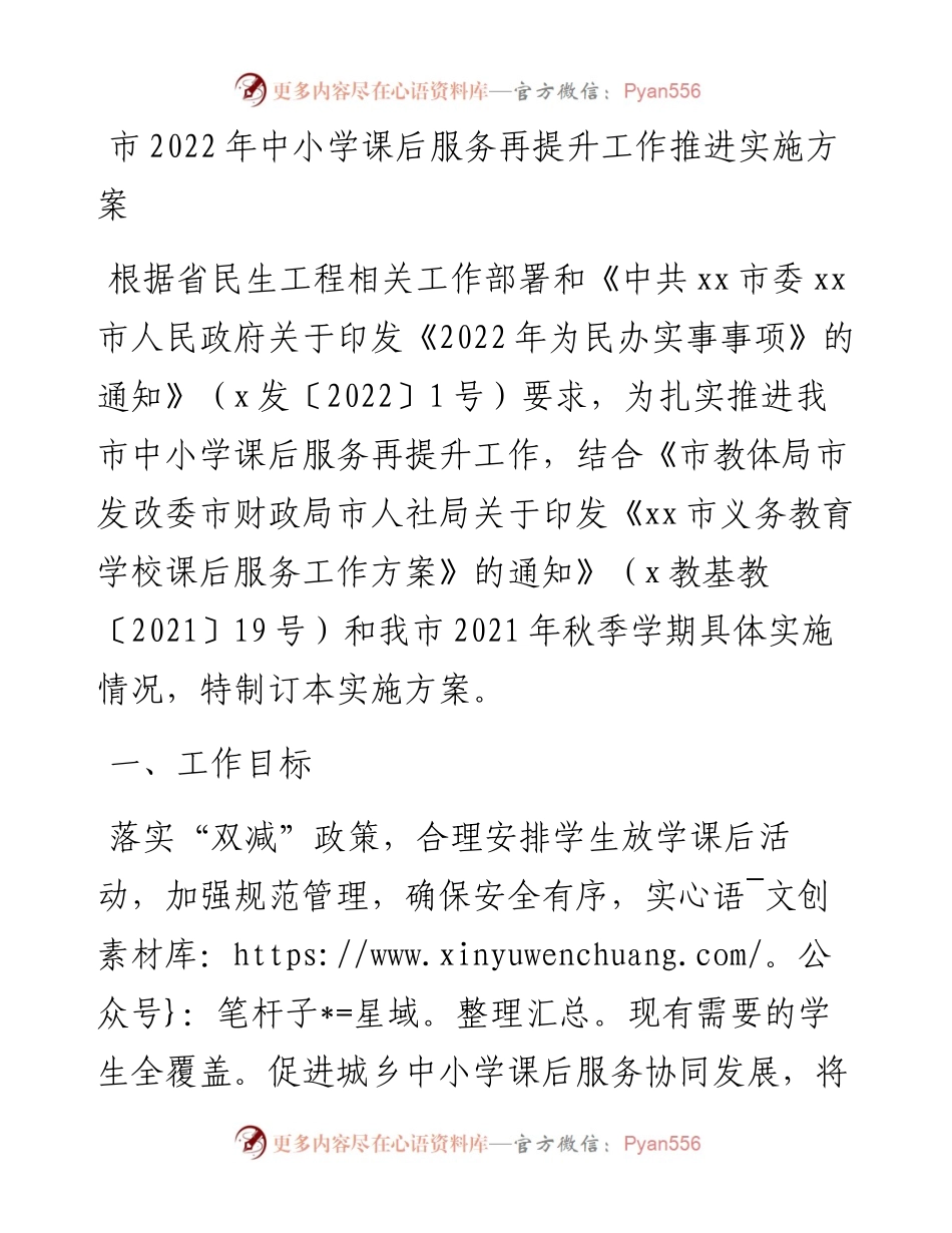 市中小学课后服务再提升工作推进实施方案.docx_第1页