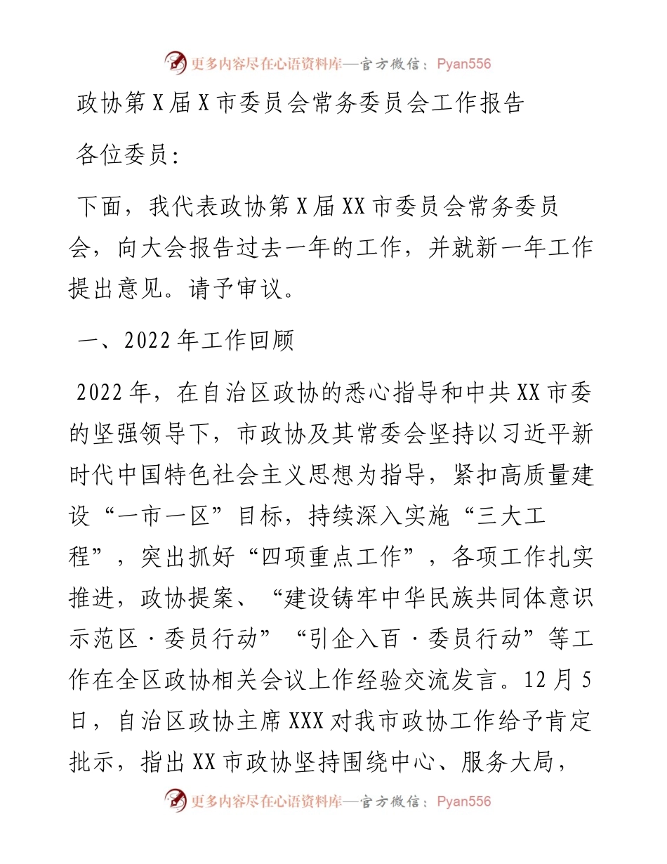 政协第X届X市委员会常务委员会工作报告.docx_第1页