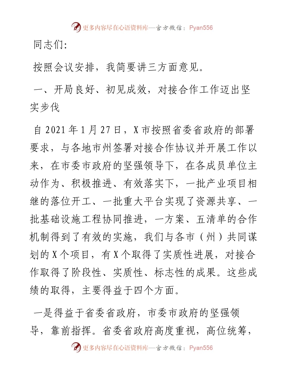 市人大常委会主任在X市与各市（州）对接合作工作领导小组第三次会议上的讲话 .docx_第1页