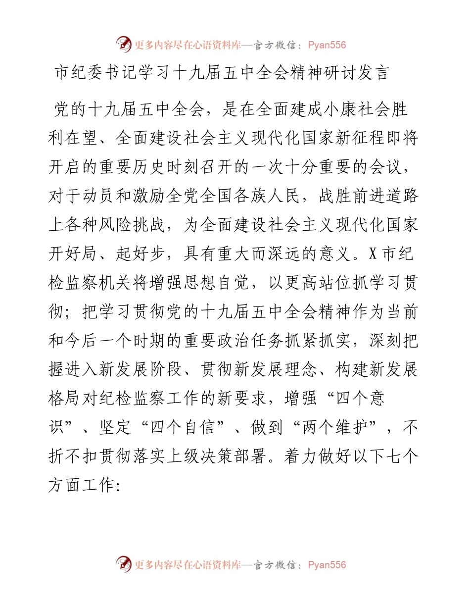 市纪委书记学习十九届五中全会精神研讨发言(1).docx_第1页